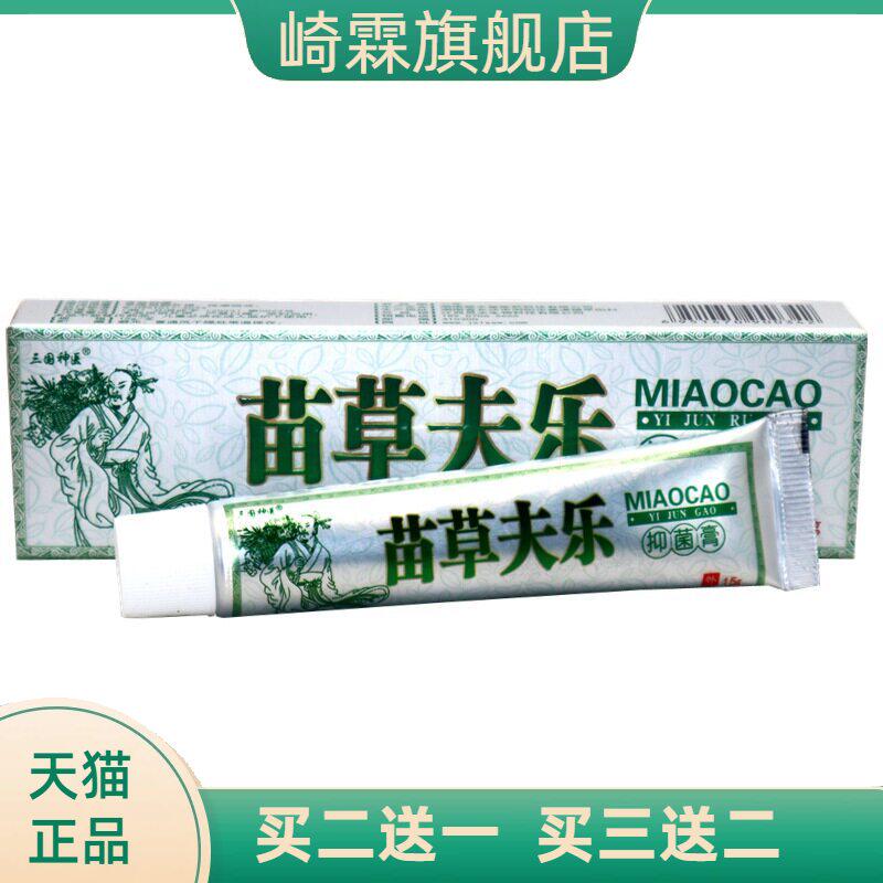 三国神医苗草夫乐草本抑菌乳膏