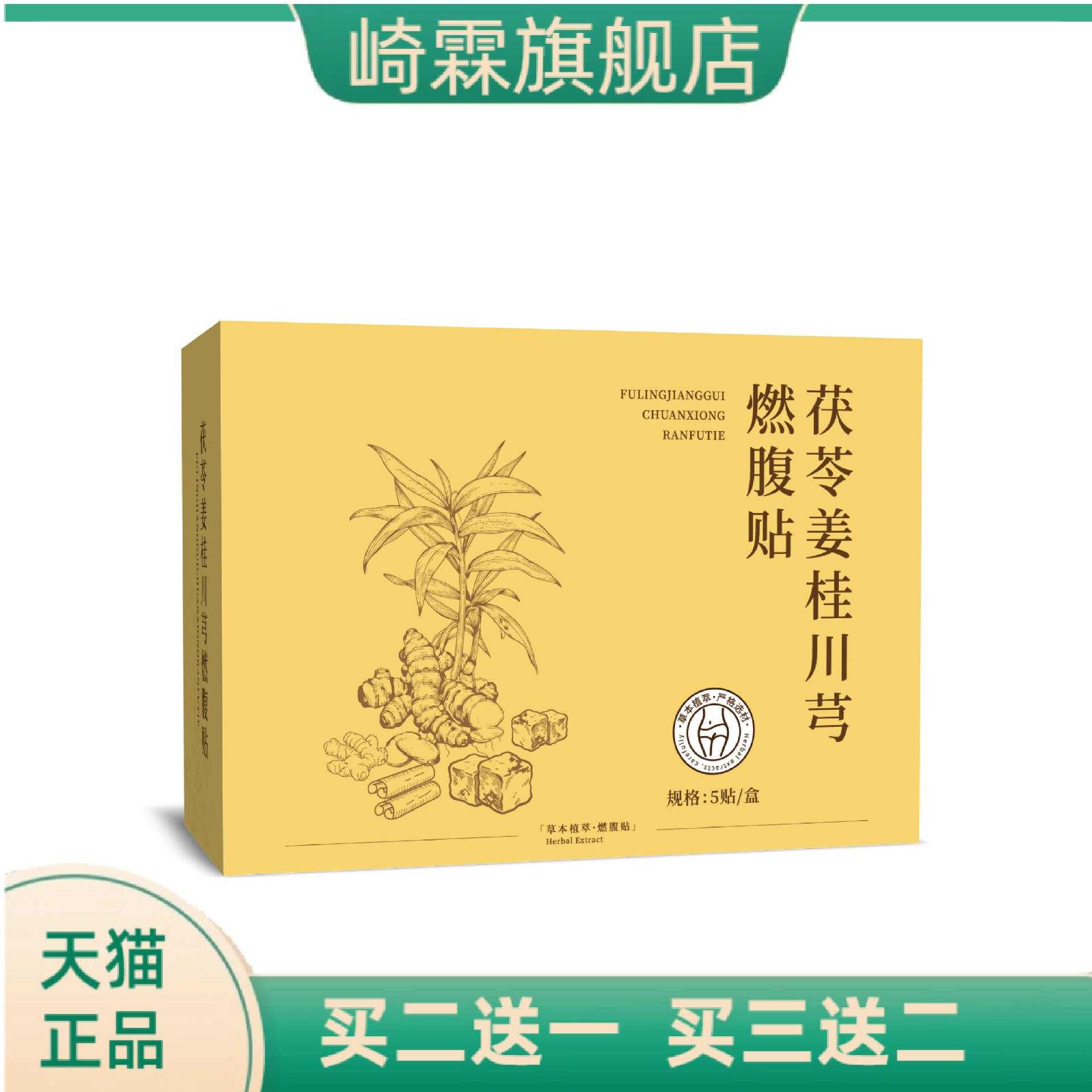 茯苓姜桂川芎燃腹贴草本肚脐贴