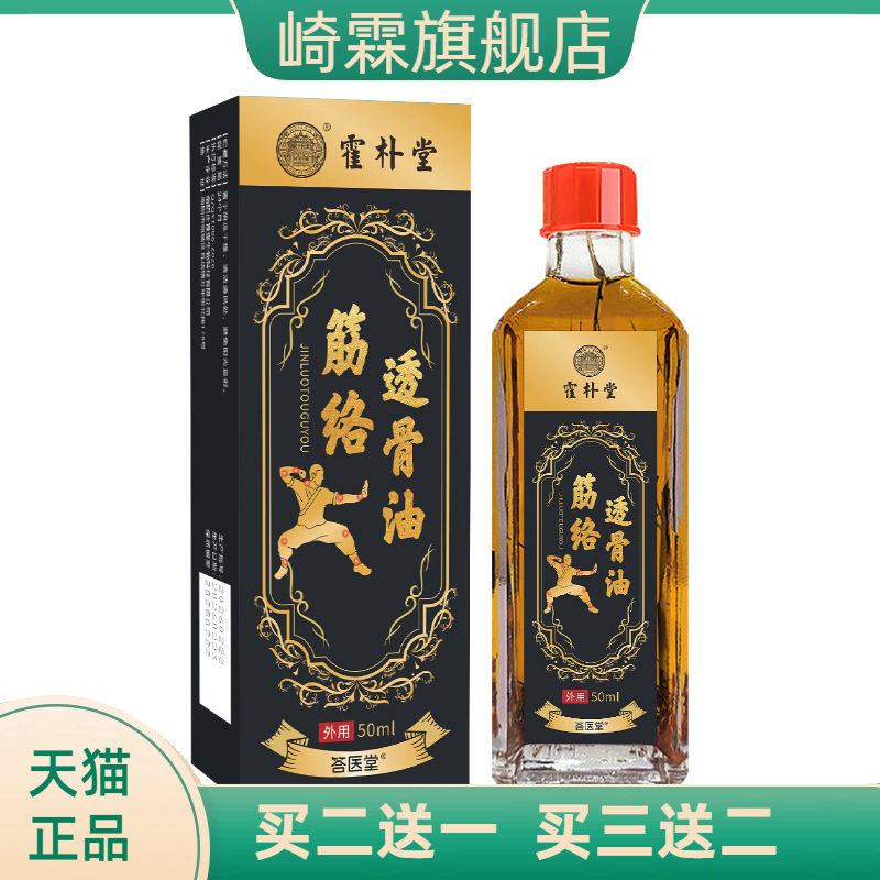 透骨油筋络活络油三七颈肩腰腿