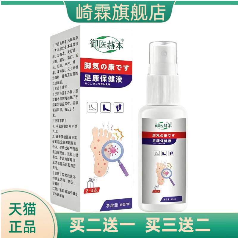 御医赫本足康液足部植萃护理液