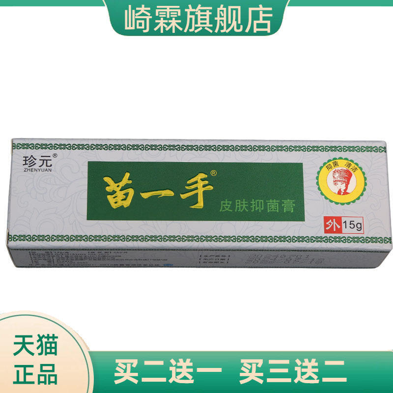 珍元苗一手乳膏软膏皮肤外用