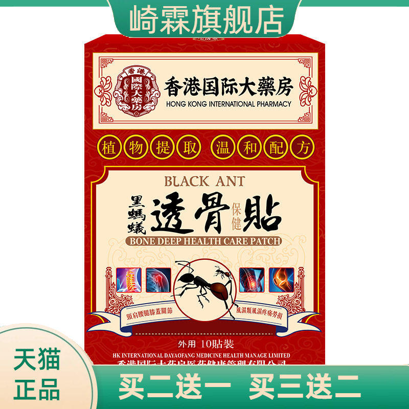 黑蚂蚁透骨贴颈腰椎膝盖肩周关节