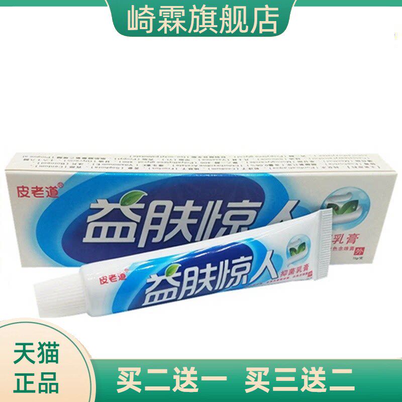 皮老道益肤惊人抑菌乳膏草本软膏