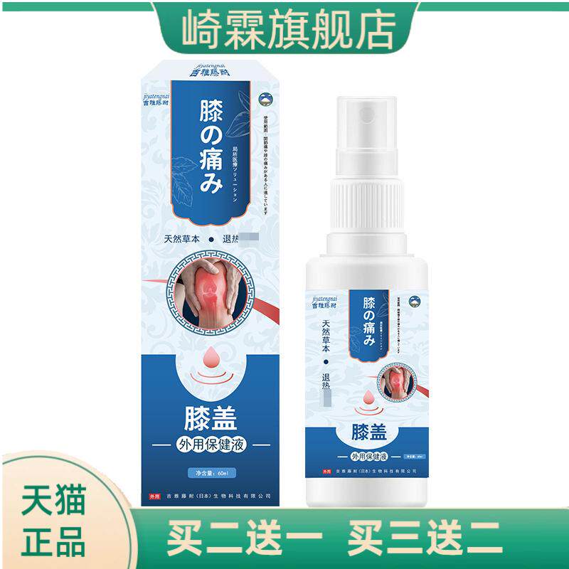 吉雅藤耐膝盖保健液60ml膝盖部位
