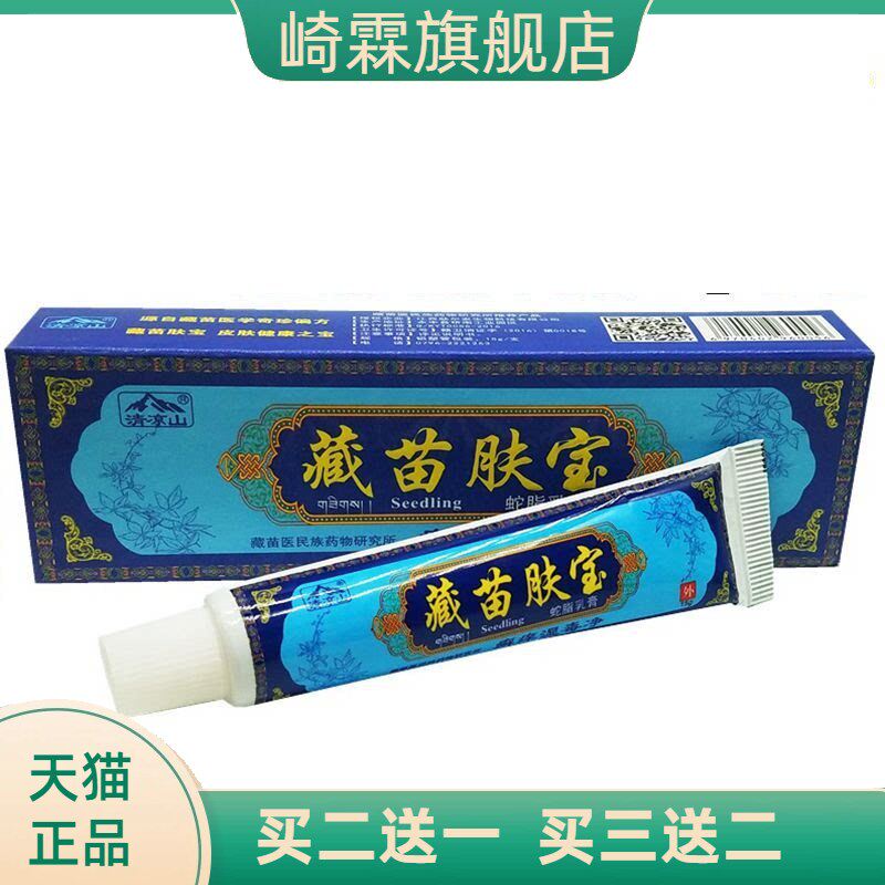 肤尔安清凉山藏苗肤宝草本外用