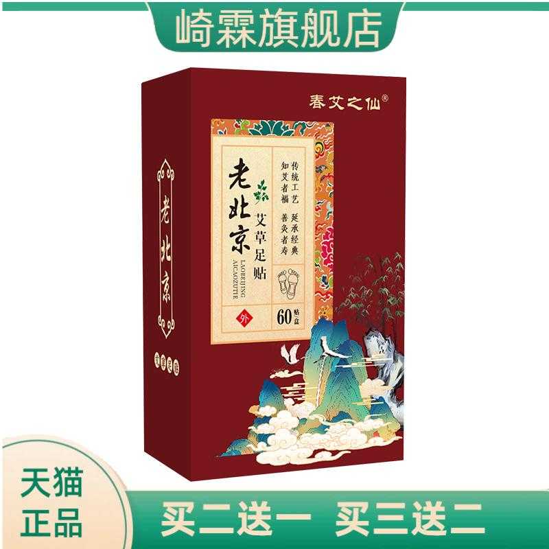 春艾之仙60贴老北京足贴艾草艾灸