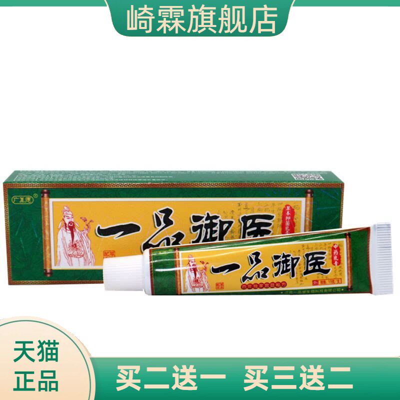 广至德一品御医乳膏正品江西一品堂皮肤草本痒止软膏皮肤外用大腿