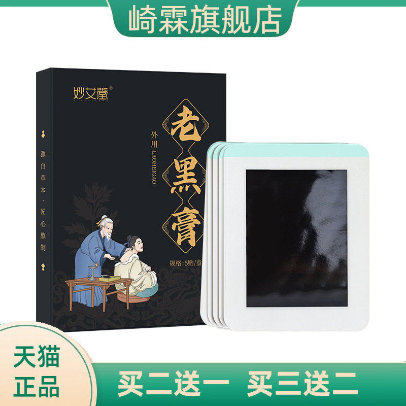 妙艾堂传统手工老黑膏颈椎贴腰腿