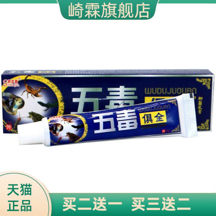 舒立嘉五毒俱全草本乳膏软膏皮肤