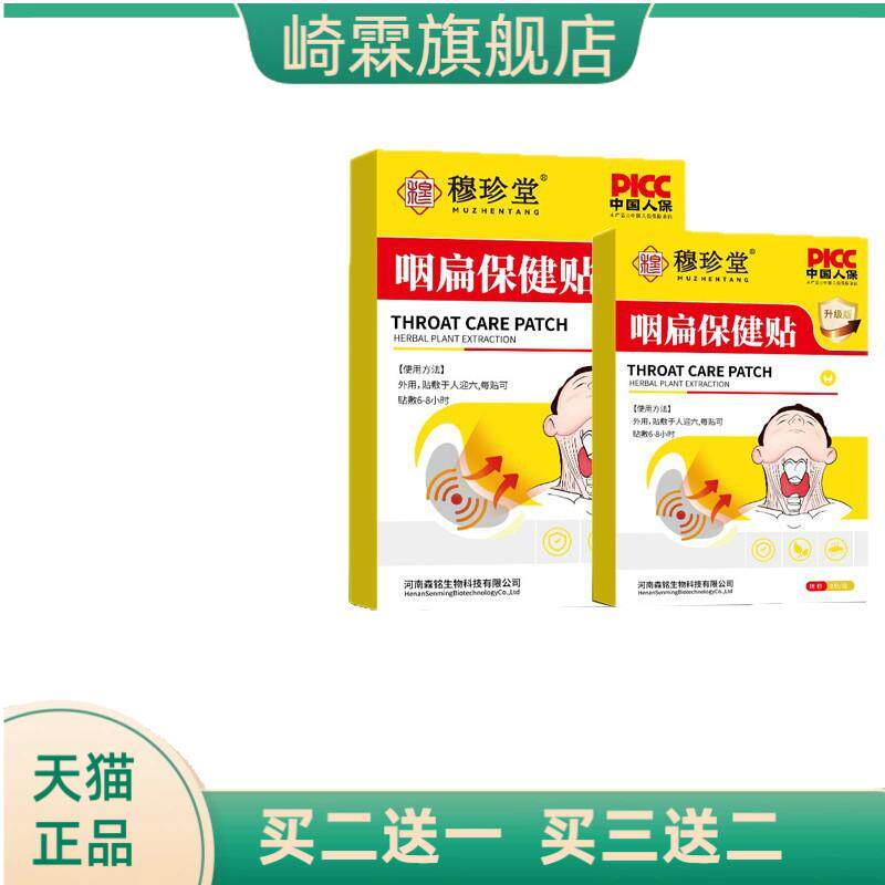 穆珍堂咽扁保健贴咽干咽痒草本