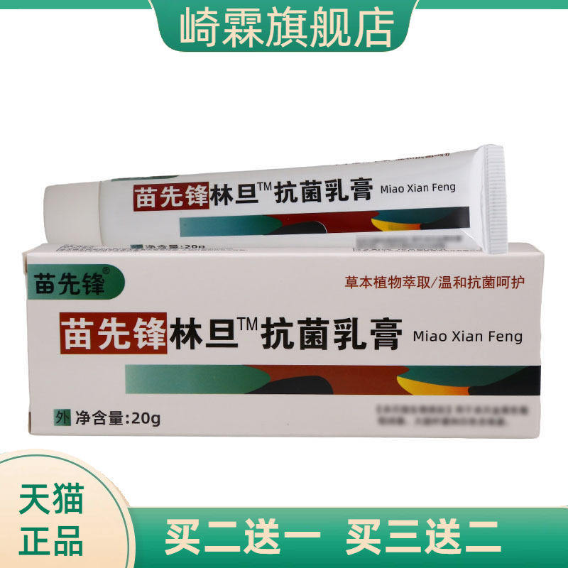苗先锋林旦菌乳膏皮肤外用护理