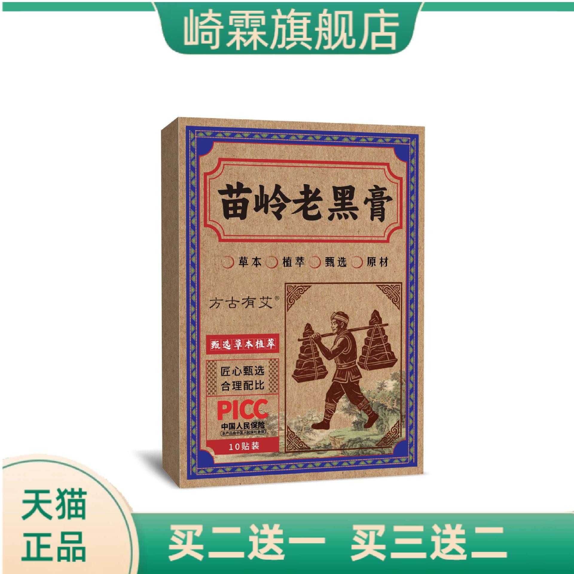 苗岭老黑膏贴肩颈腰腿外用专用