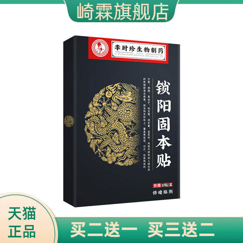 李时珍锁阳固本贴男性保健贴穴位温灸贴浓缩黑膏男性锁阳贴