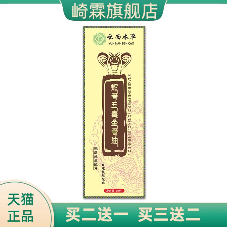 云南本草蛇骨五毒金骨油腰腿不适
