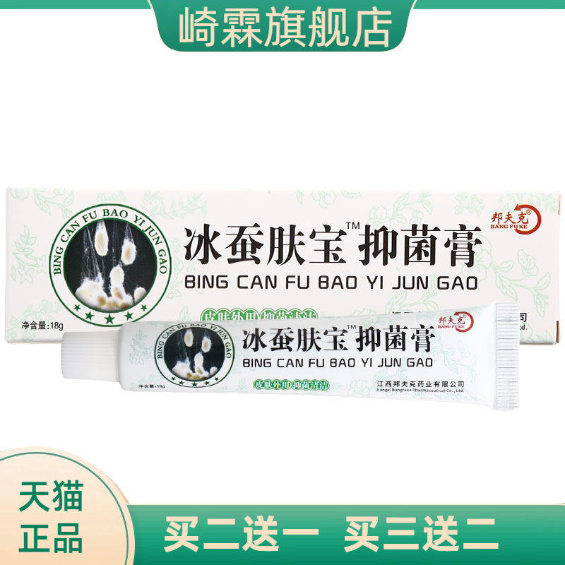 邦夫克冰蚕肤宝抑菌膏草本乳膏