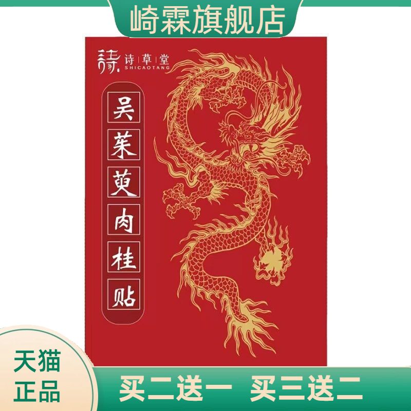 吴茱萸肉桂贴诗草堂正品艾灸贴