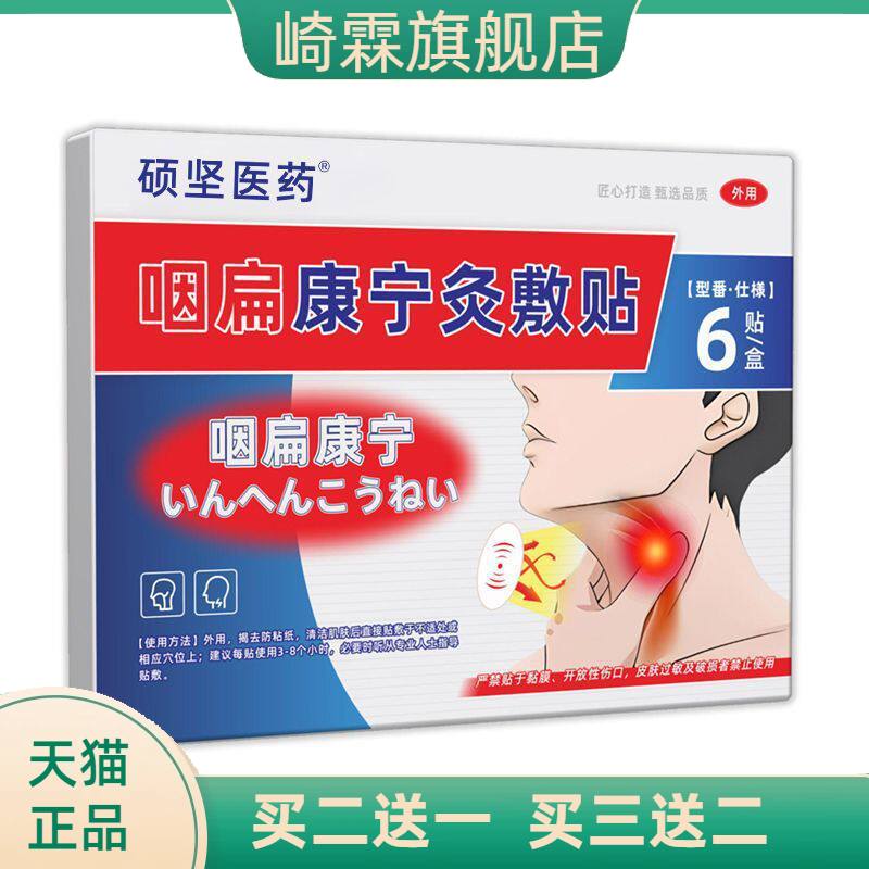 硕坚医药咽扁康宁贴喉咙干痒贴