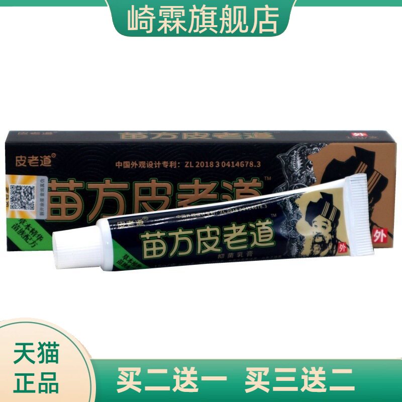 苗方皮老道草本外用乳膏软膏抑菌