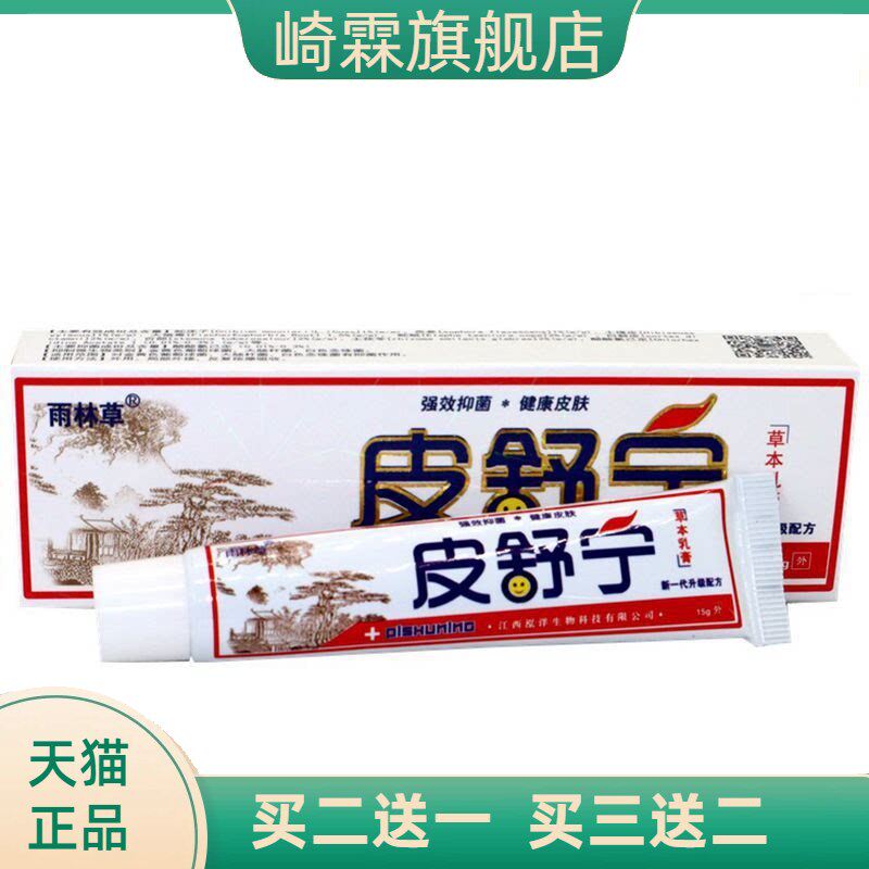 雨林草皮舒宁草本乳膏皮舒宁乳软膏皮肤外用膏