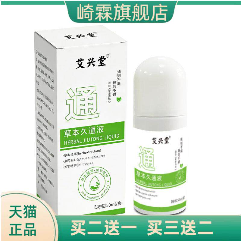 氨糖草本久通液滚珠疏通肩颈腰背
