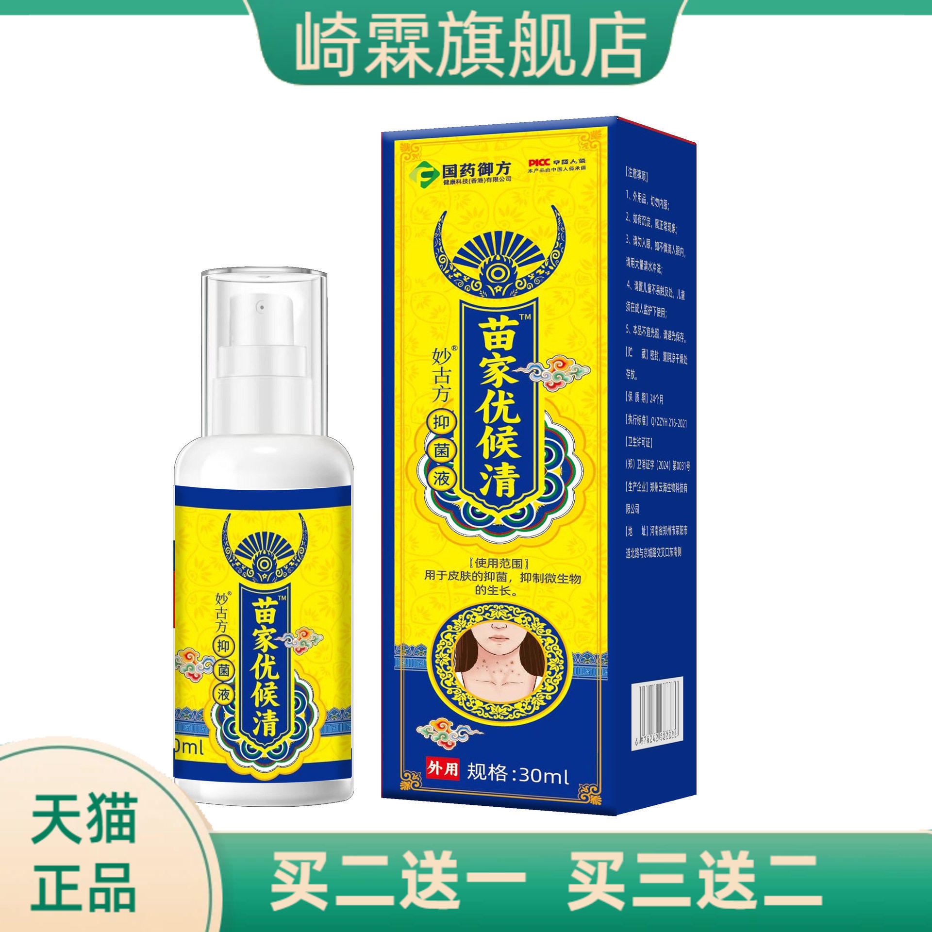 国药御方苗家优候清抑菌液抑制
