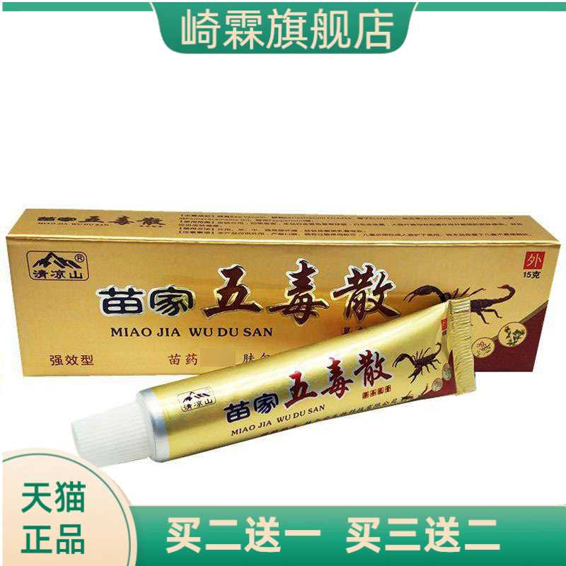 清凉山苗家五毒散草本乳膏皮肤