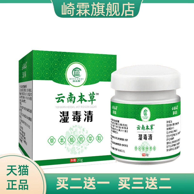 湿毒清软膏成人外用膏草本乳膏