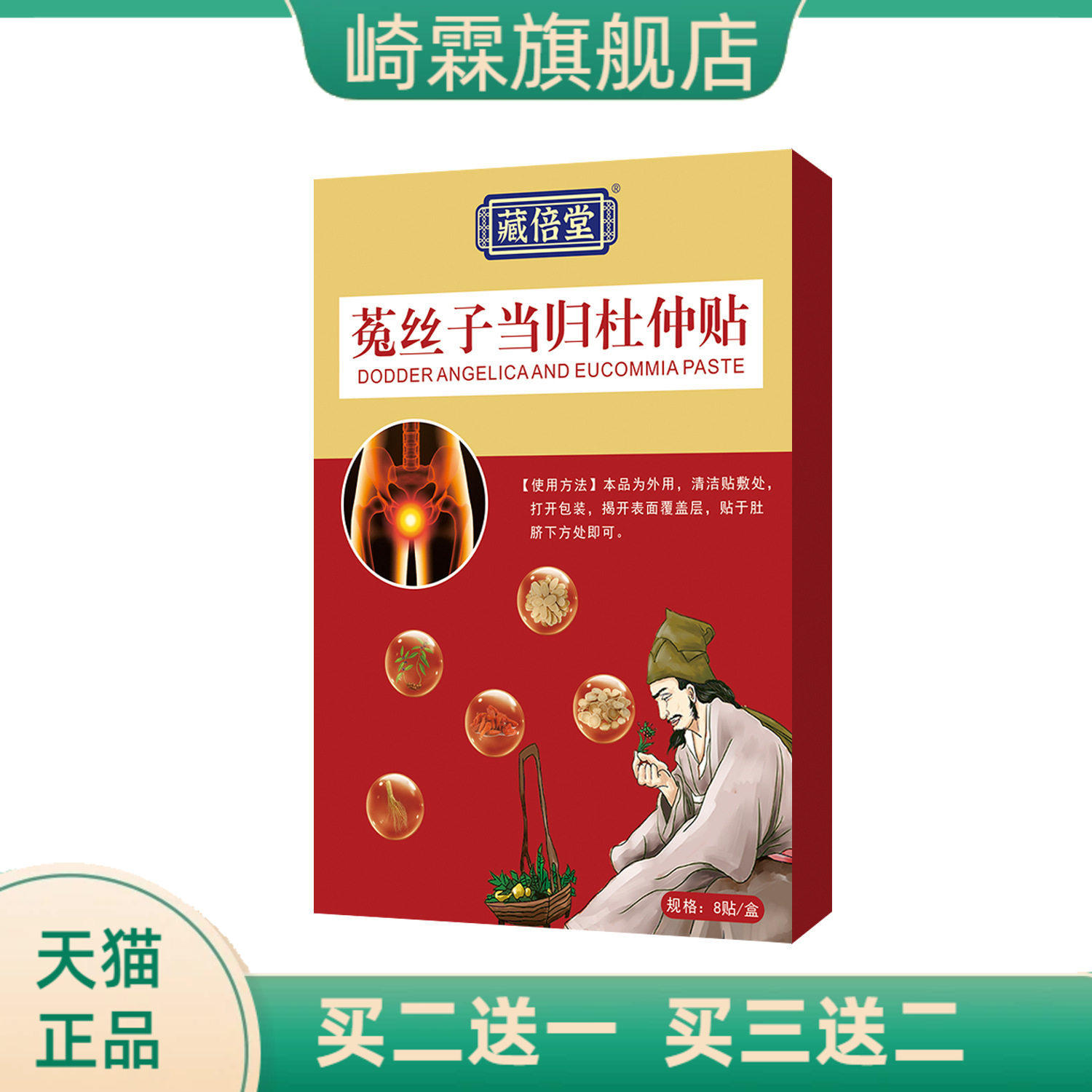 藏倍堂菟丝子当归杜仲贴草本精华