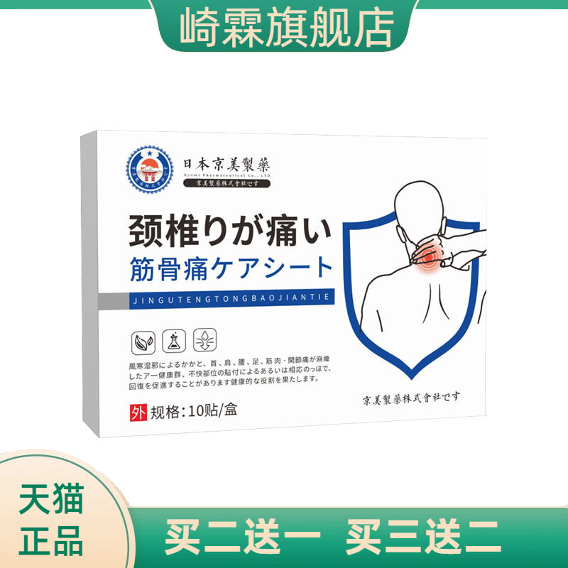 日本京美制药颈肩贴颈椎贴肩周贴