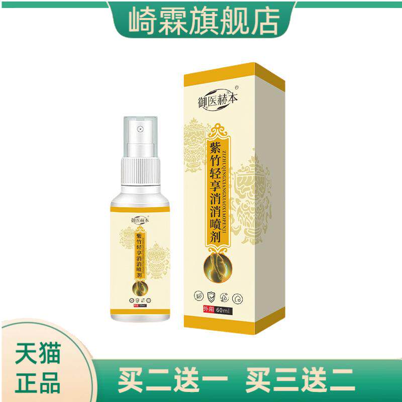 御医赫本紫竹轻享消消身体护理液