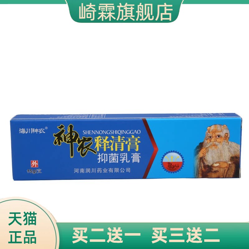 海川神农释清膏抑菌乳膏15g皮肤