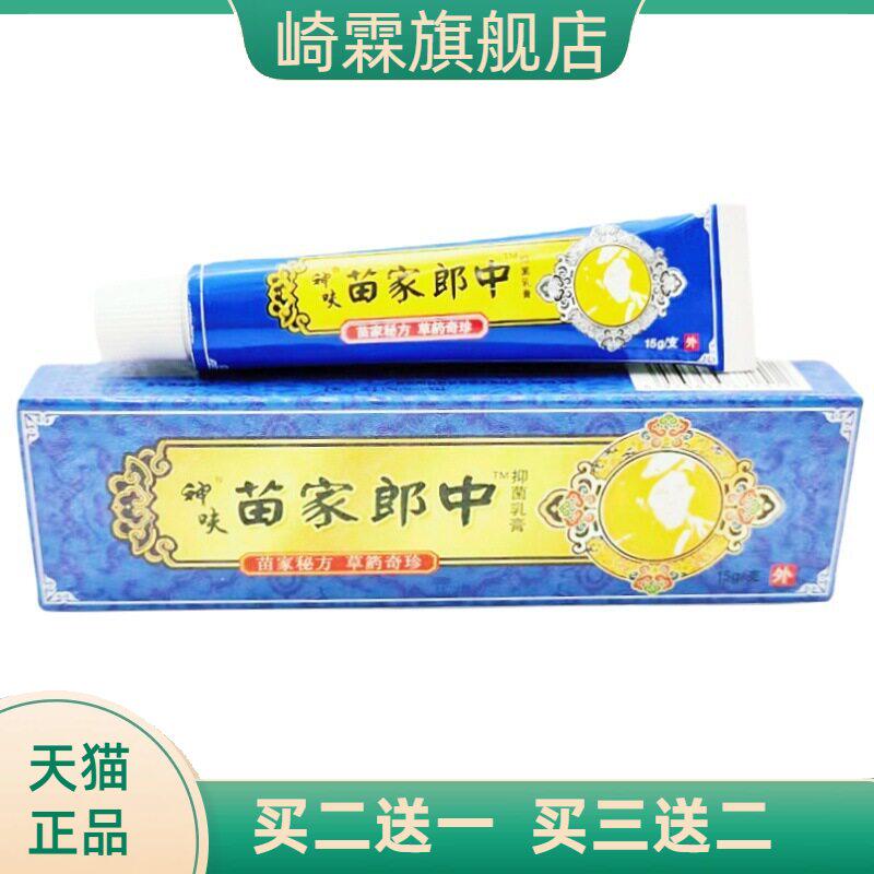平凡人牌苗家郎中乳膏 苗家郎中皮肤外用草本乳膏