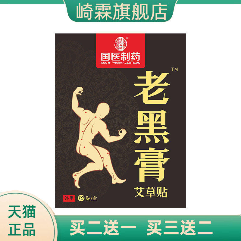 国医制药艾草大黑膏贴膝盖颈椎