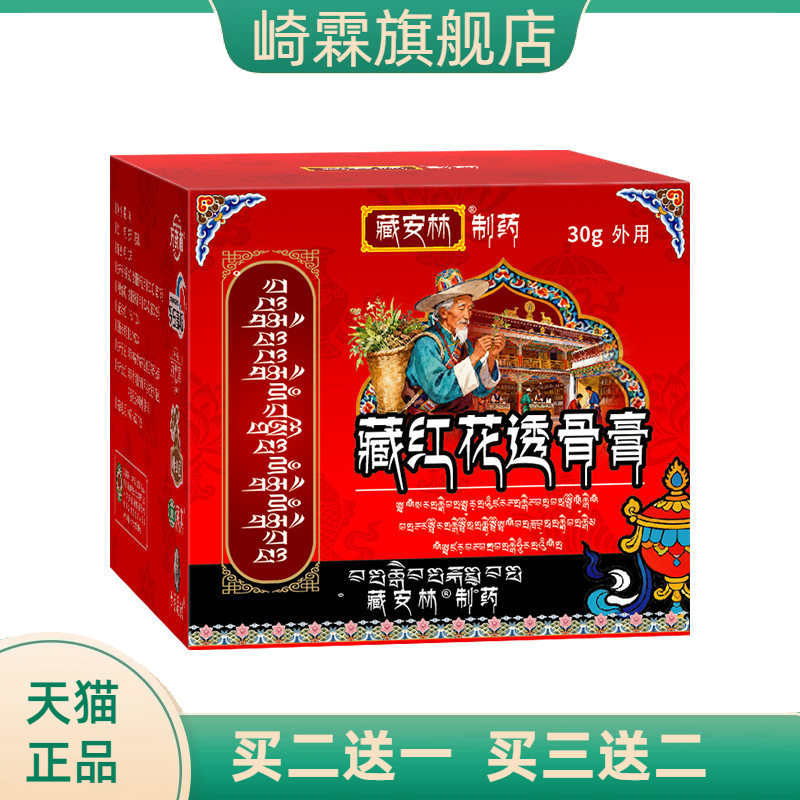 藏红花透骨膏颈肩腰腿膏贴涂抹膏