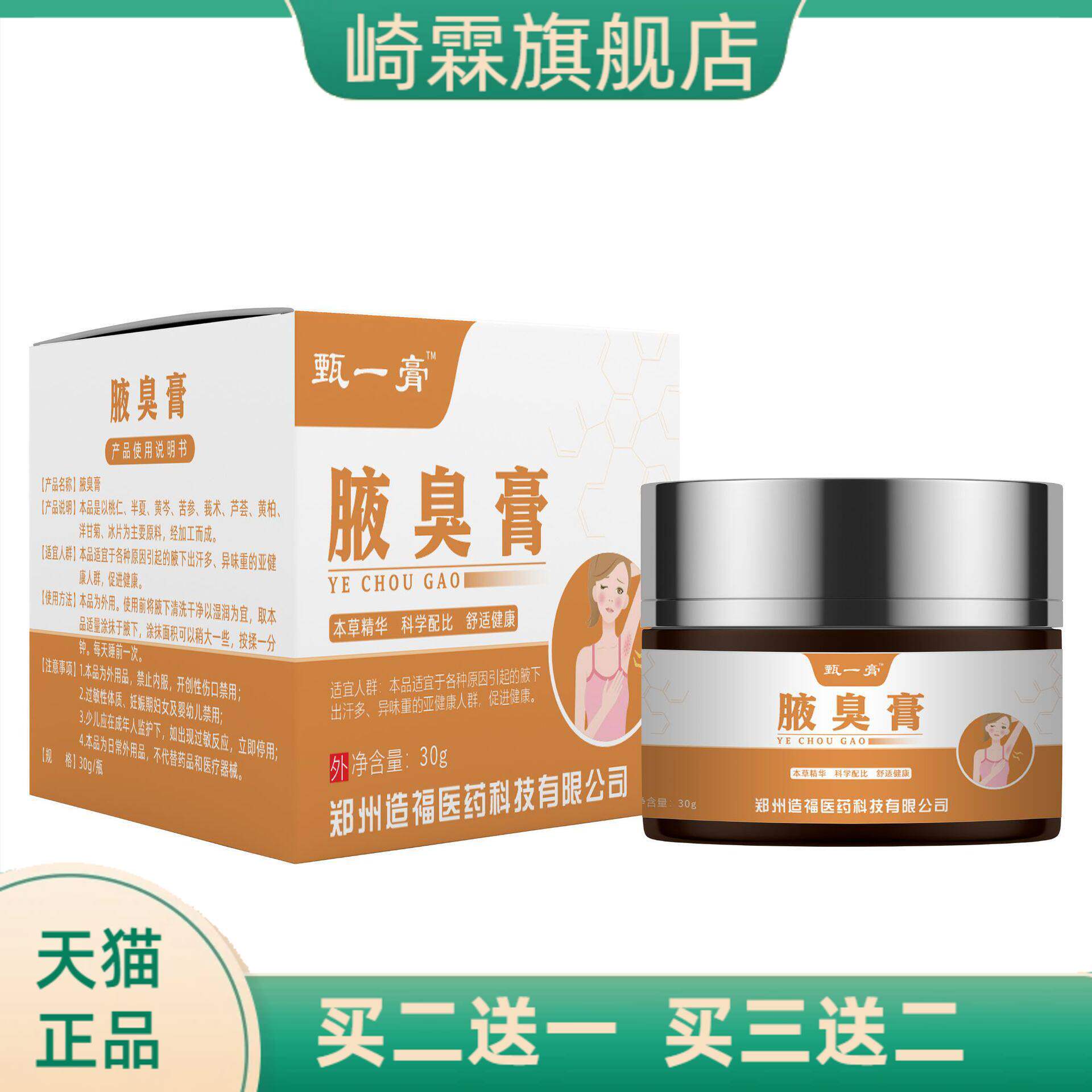 造福腋臭膏狐臭净味草本护理膏