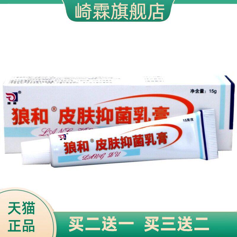 狼和皮肤抑菌乳膏15g/支狼毒菌一
