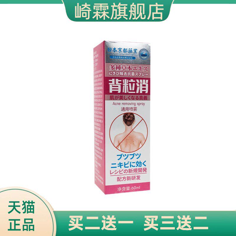 京都药业背粒消喷雾背部痘痘