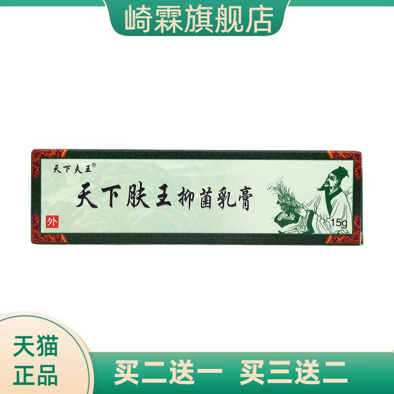 天下肤王草本抑菌乳膏皮肤外用