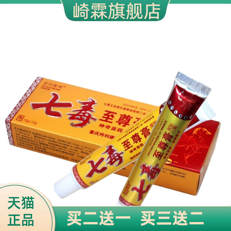 百医传七毒至尊膏草本乳膏正品
