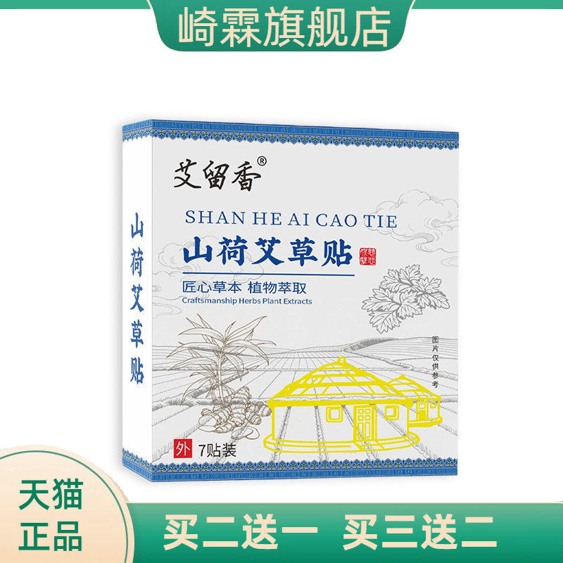 山荷艾草贴肚脐穴位贴老黑膏贴