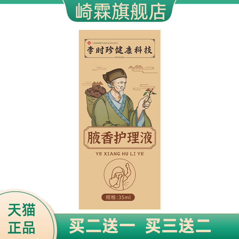 李时珍止汗露腋香保健液腋下汗味异味清新香体液正品