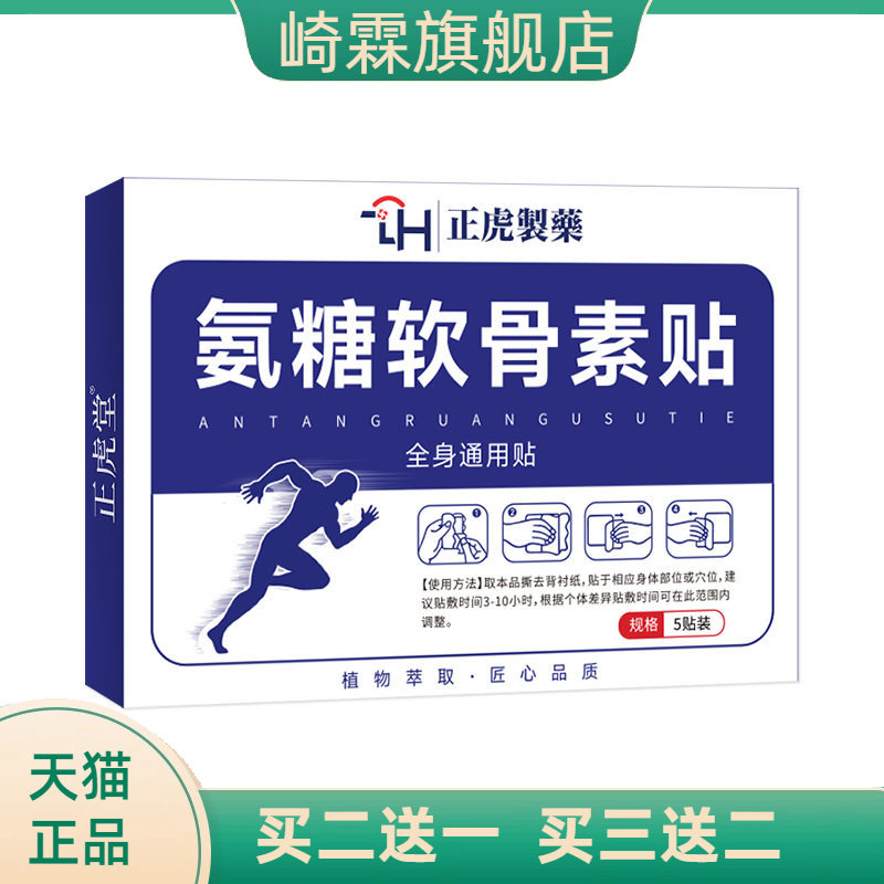 氨糖软骨素贴透骨膝盖腰椎关节