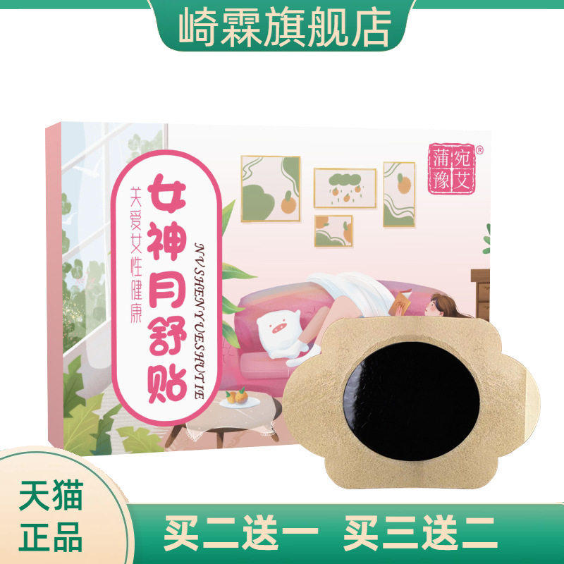 女神月舒贴宫暖贴热暖身姨妈
