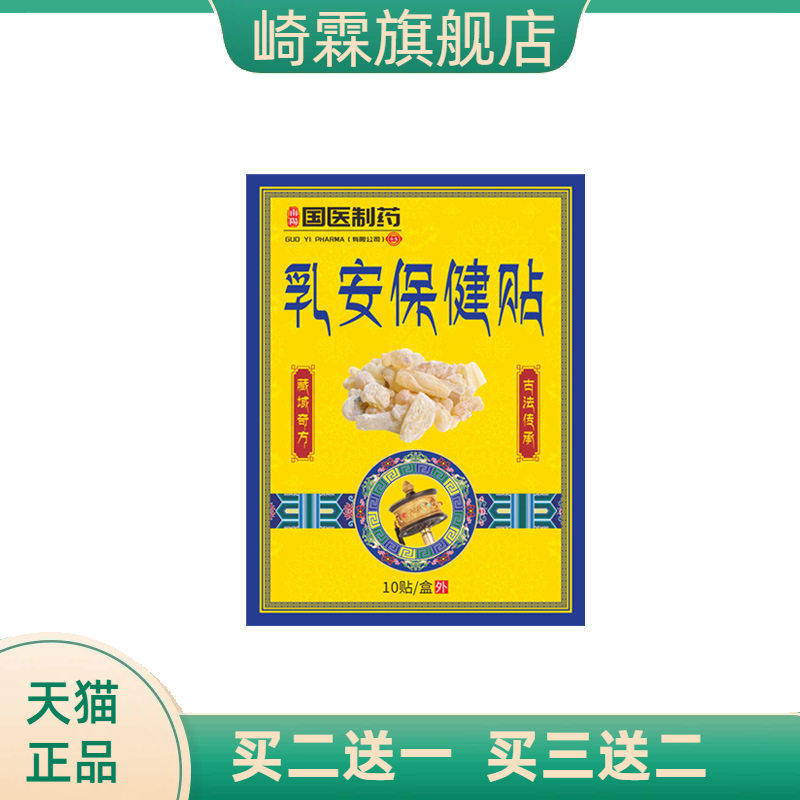 国医制药乳腺贴女性胸部护理贴