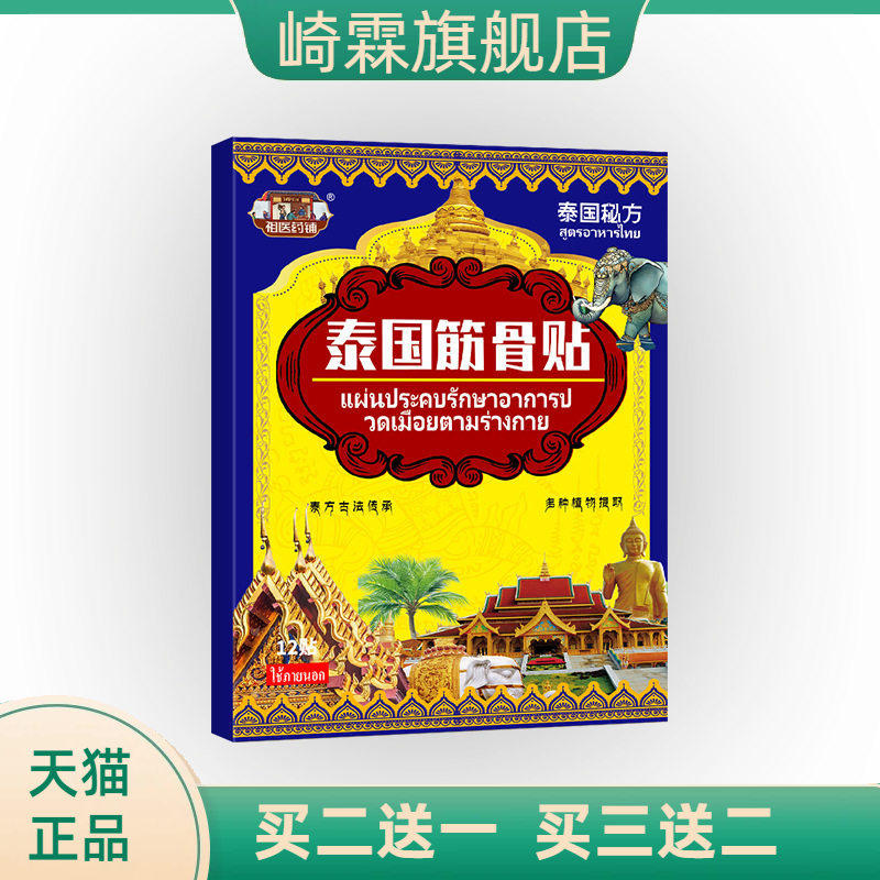 泰国筋骨贴筋络透骨贴跌打不适贴