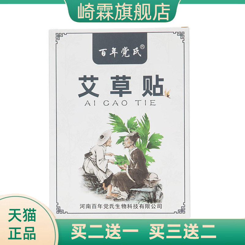 百年党氏盒装艾草贴艾叶贴护肩颈