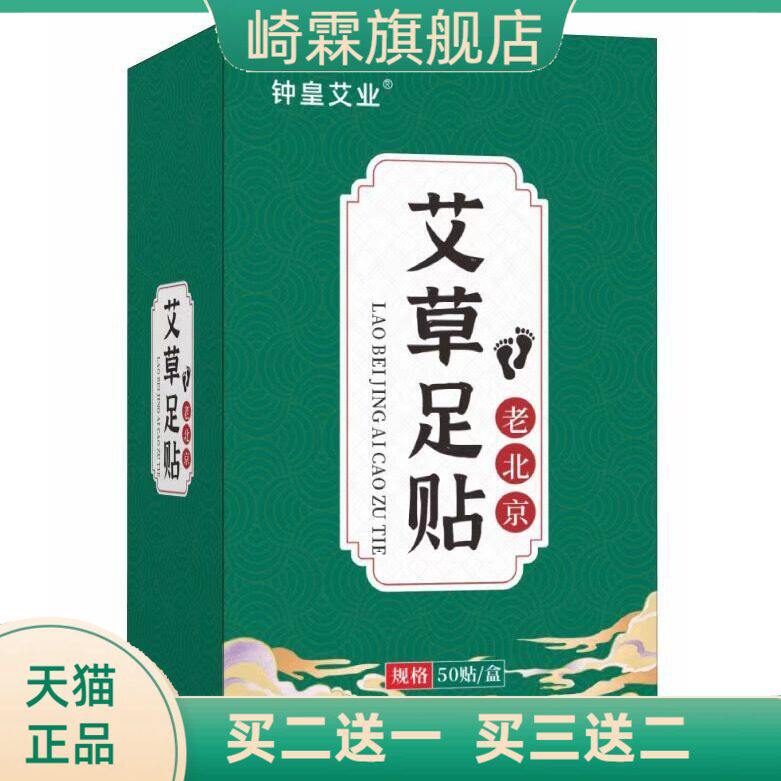 足贴老北京艾草50贴盒装竹醋睡眠