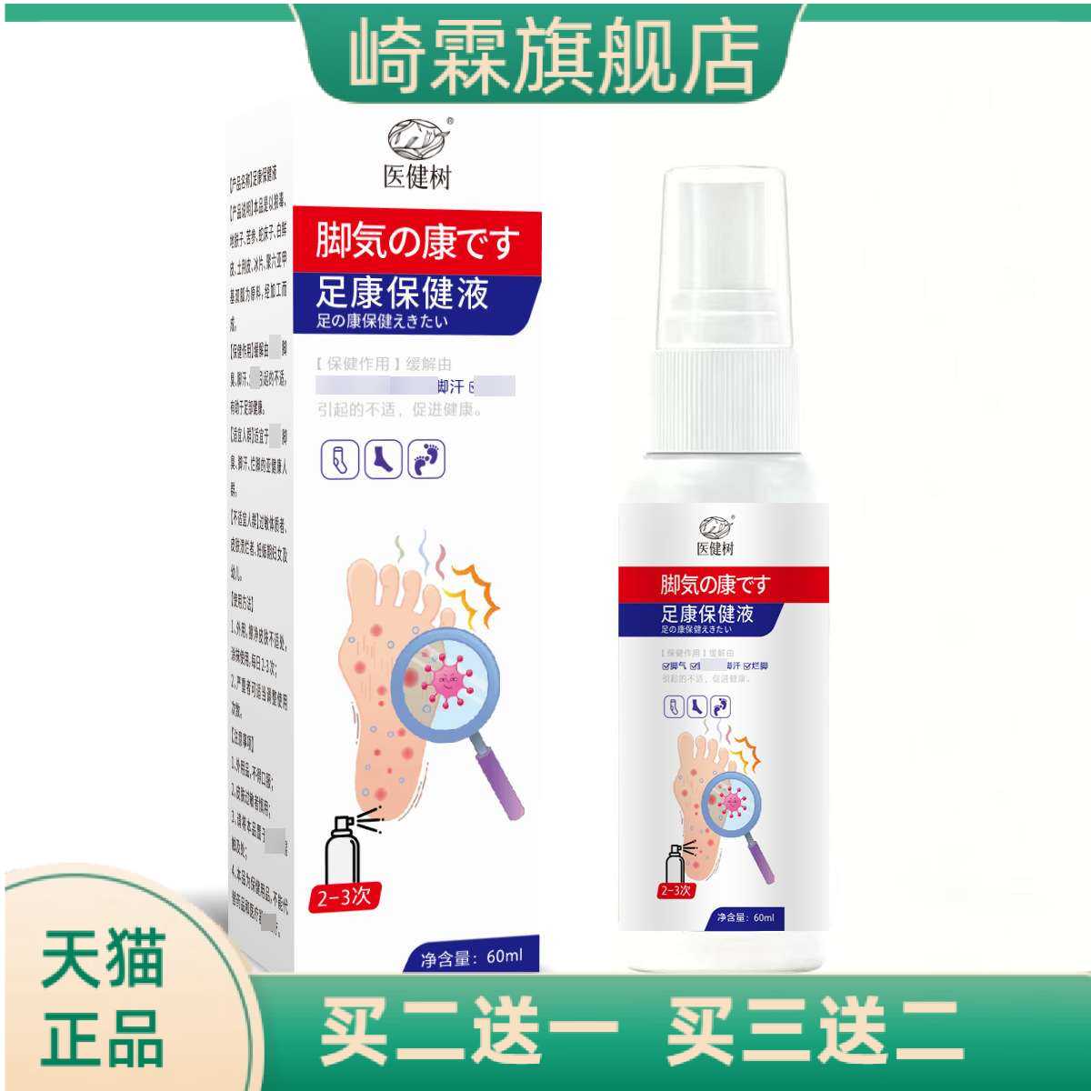 足康保健液足部喷雾剂护理液草本