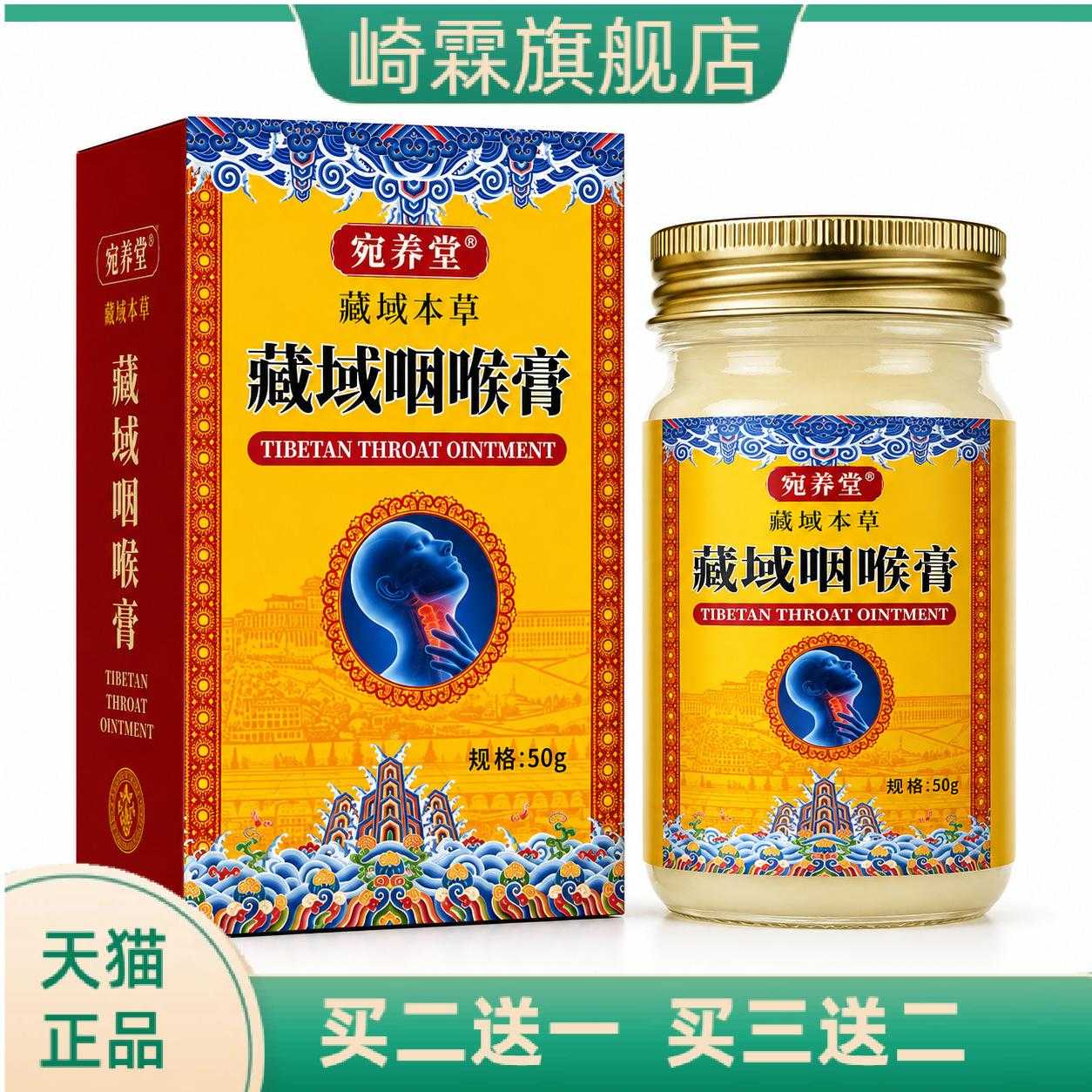藏域咽喉膏多味草本薄荷清凉利咽