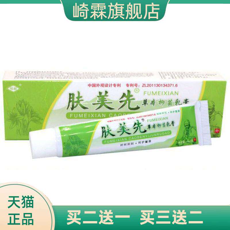 恒毅肤美先草本乳膏肤美先软膏